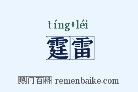 霆雷是什么意思的图片